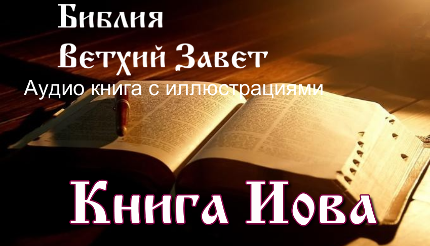 Библия, Книга Иова, Ветхий Завет, Синодальный перевод, Аудиокнига, слушать онлайн