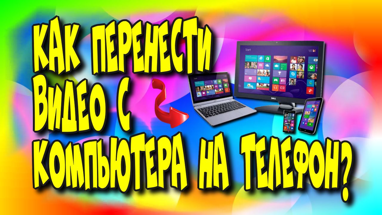 ?Как перенести видео с? компьютера на ?телефон♻️ [Olga Pak]