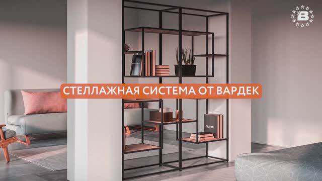 Стеллажная система от Вардек