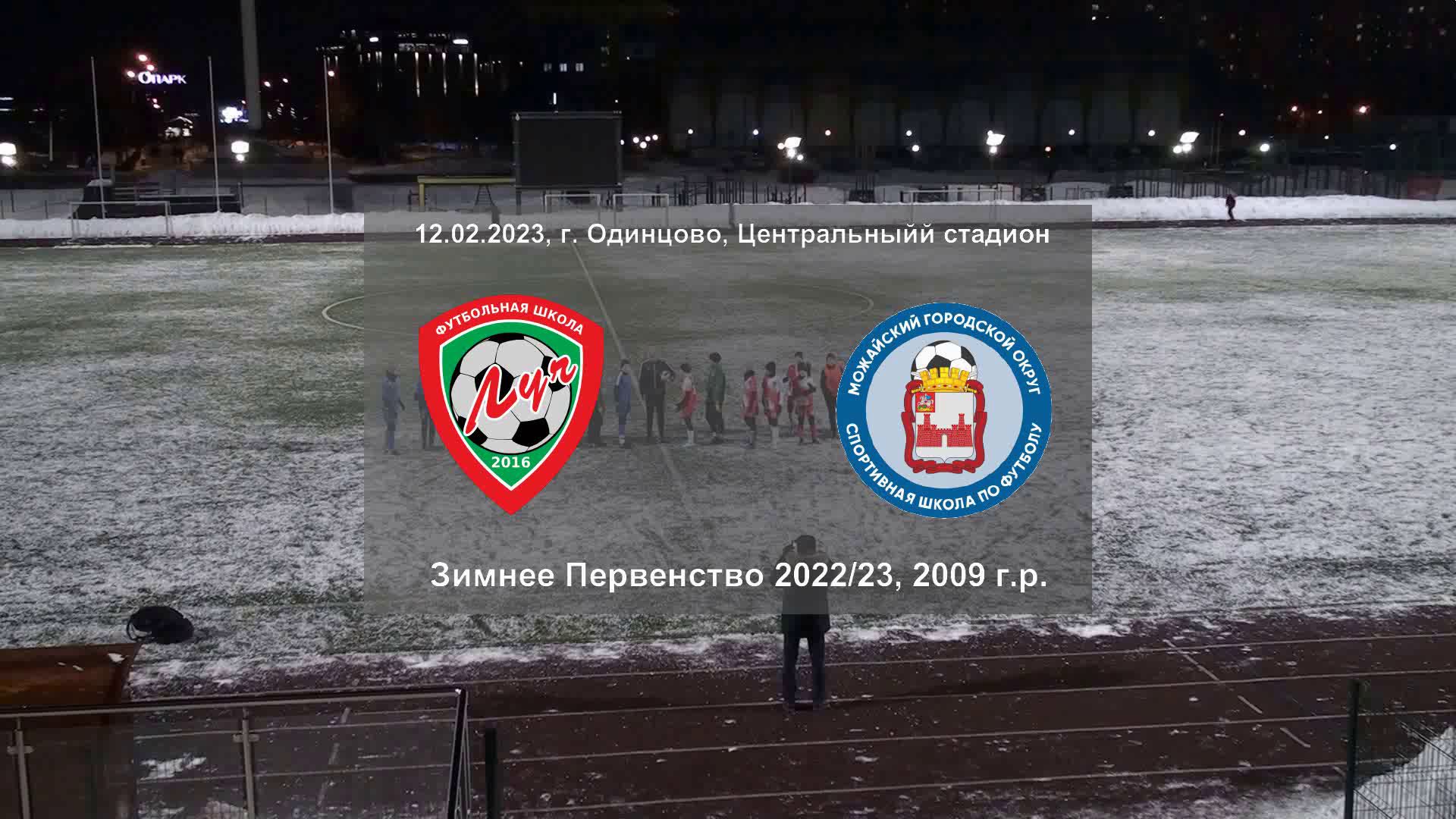 12.02.2023, зимнее Первенство Округа, 2009 г.р., ФШ "Луч" (Одинцово) - СШ "Можайск" (Можайск).