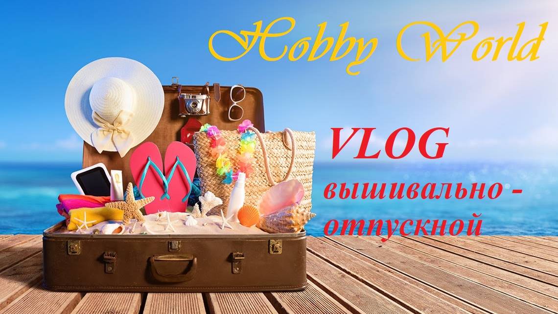 Влог вышивально - отпускной. Минск, Польша, Германия. Часть 1. 2018