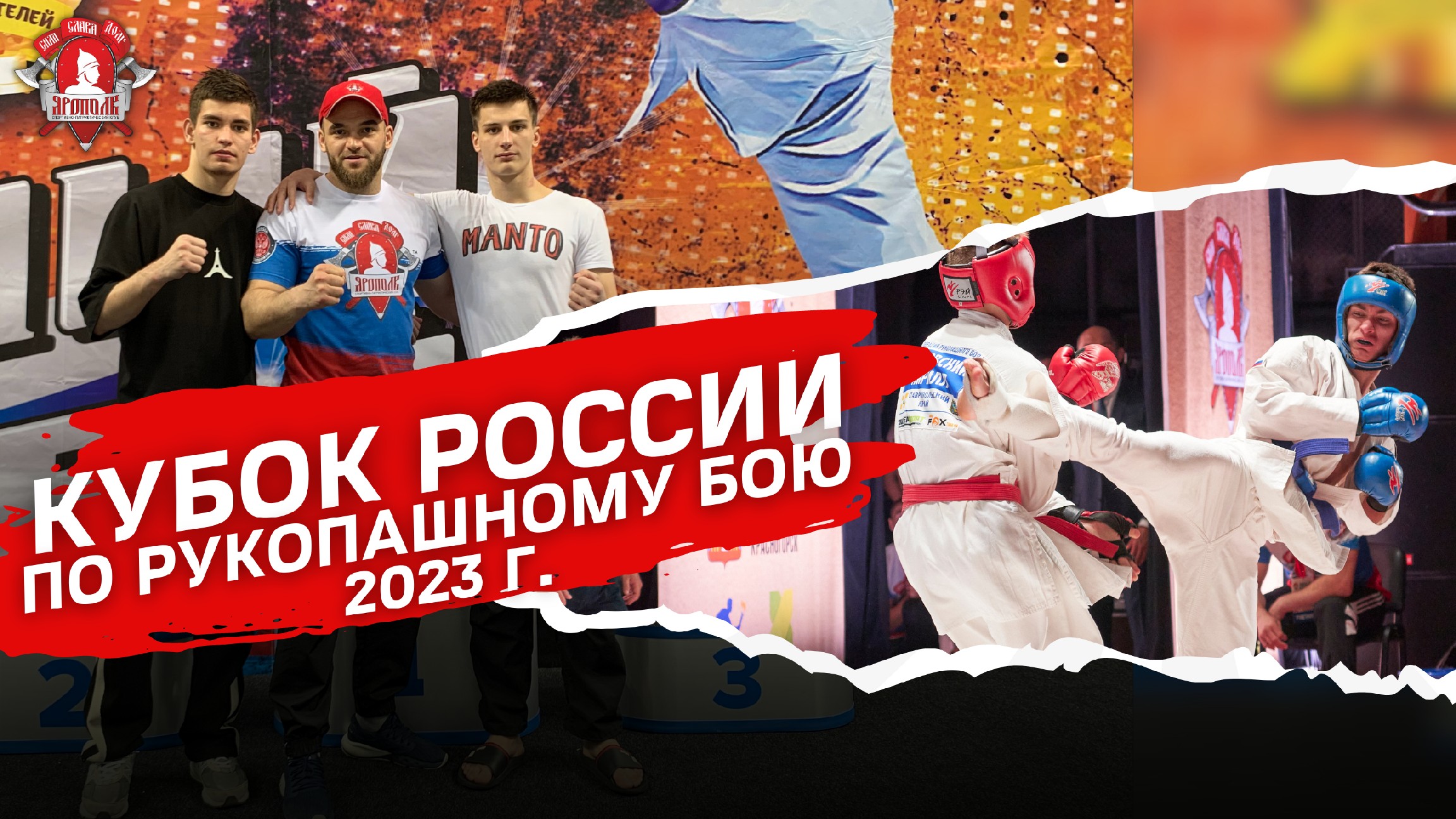 Кубок РОССИИ по РУКОПАШНОМУ БОЮ среди мужчин / Бои спортсменов клуба ЯРОПОЛК / БРЯНСК / 22.04.2023