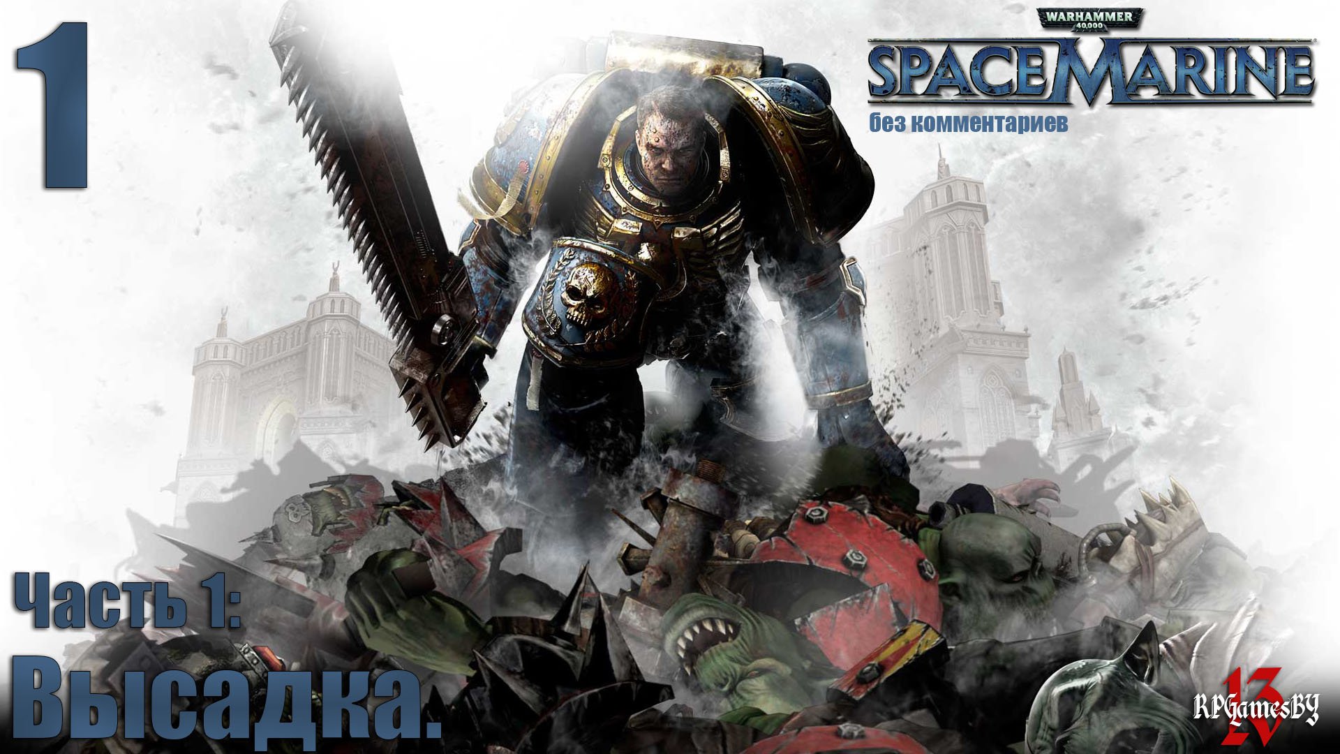 Прохождение Warhammer 40,000: Space Marine #1 Высадка.