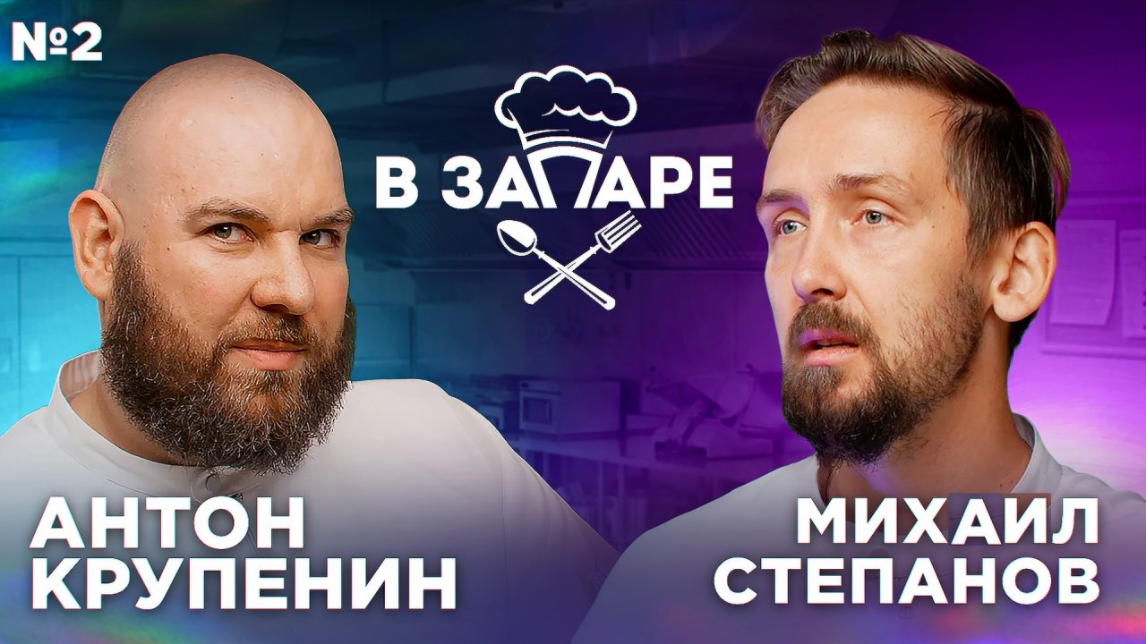 Подкаст "В запаре" эпизод № 3, сезон 2. Крупенин Антон.