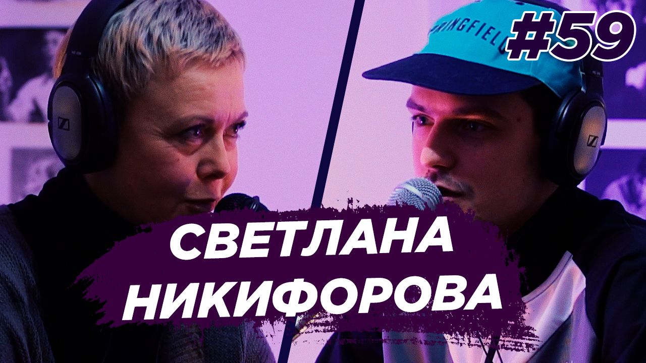 Светлана Никифорова - кто такой актер, что такое театр. Виноградный Подкаст №59