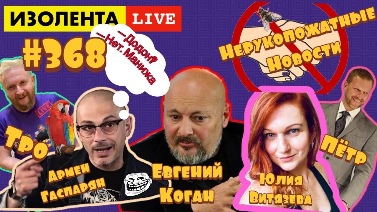 ☣️ИЗОЛЕНТА live #368 Армен Гаспарян, Юлия Витязева: Нерукопожатные новости.|| Евгений Коган.