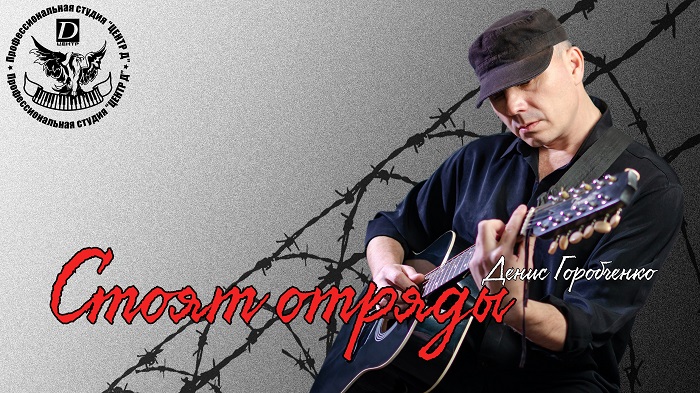 Д.Горобченко - Стоят отряды /official audio 2020/