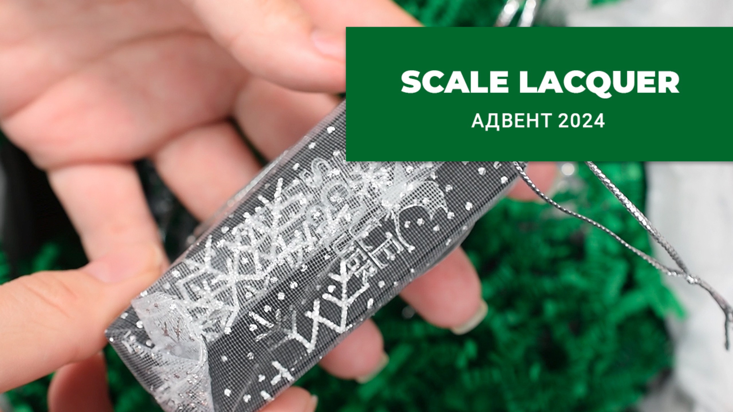 SCALE LACQUER || распаковка прошлогоднего Адвента 2024