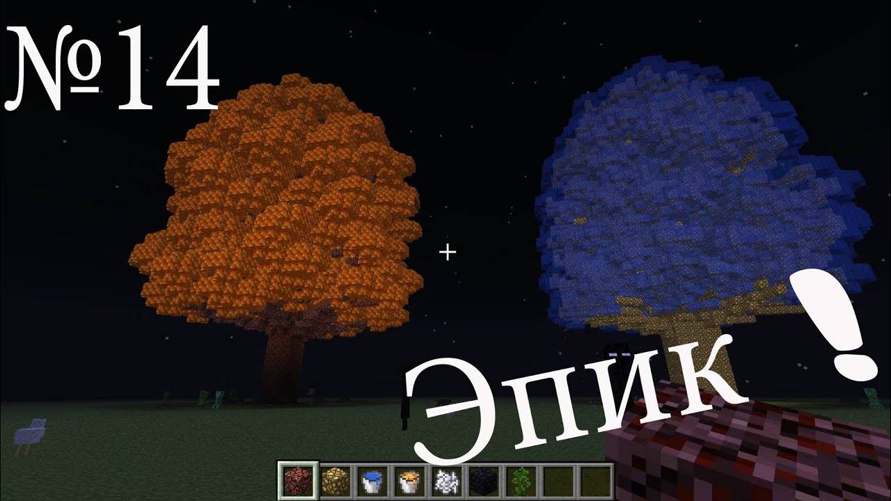 Обзор мода minecraft эпик деревья!(Huge Trees are Huge) №14