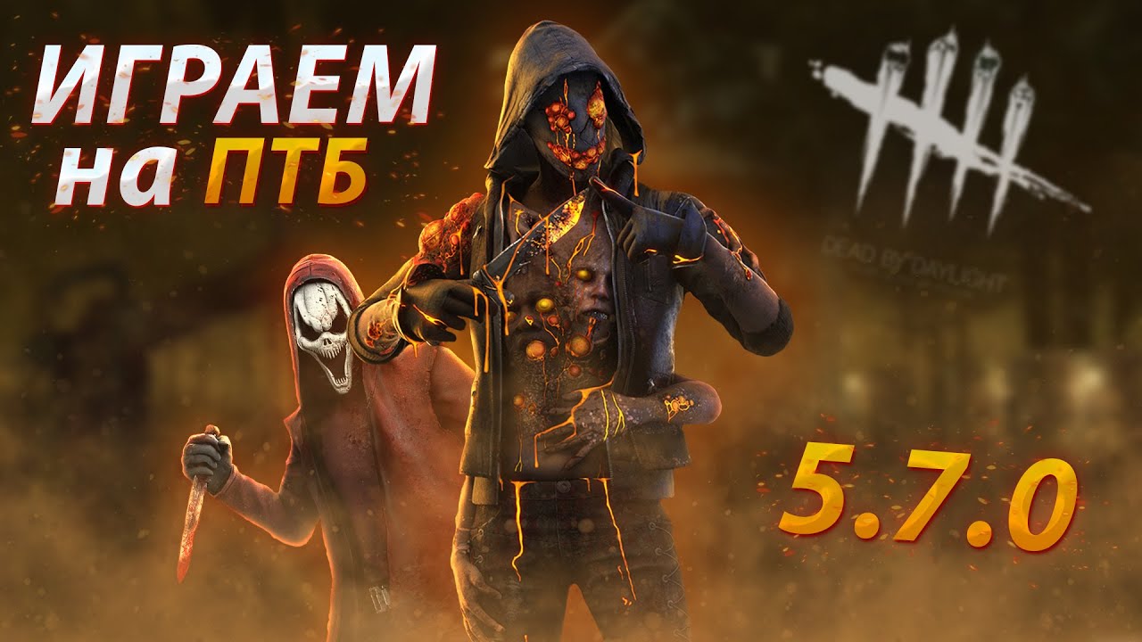 Новое ПТБ Принесла Жизнь Легиону И Крику / ПТБ 5.7.0 | Dead by Daylight