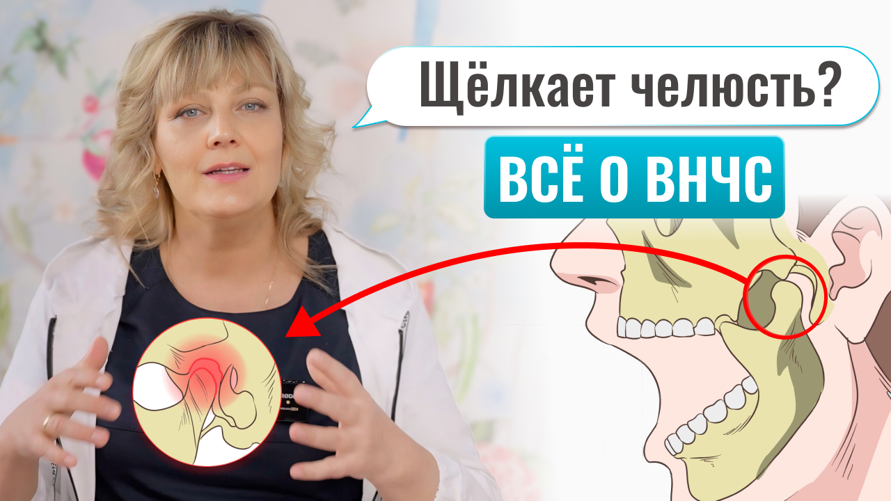 Что делать и почему болит и щелкает челюсть? Как устроен височно-нижнечелюстной сустав ВНЧС