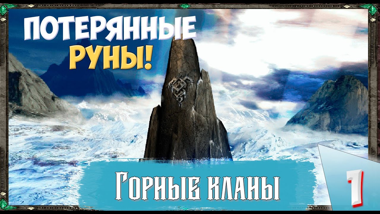 Disciples II (Сложность Очень тяжелое) - Горные кланы. Потерянные руны!  Прохождение №1..mp4