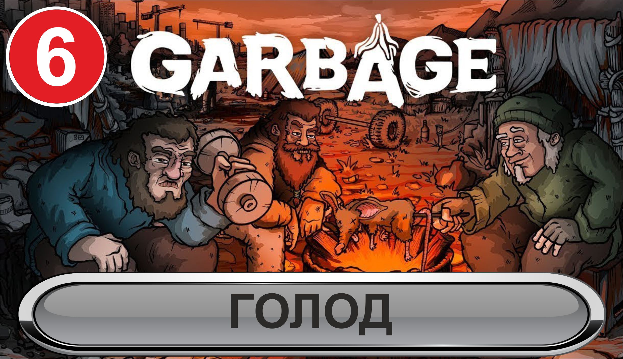 Garbage - Голод