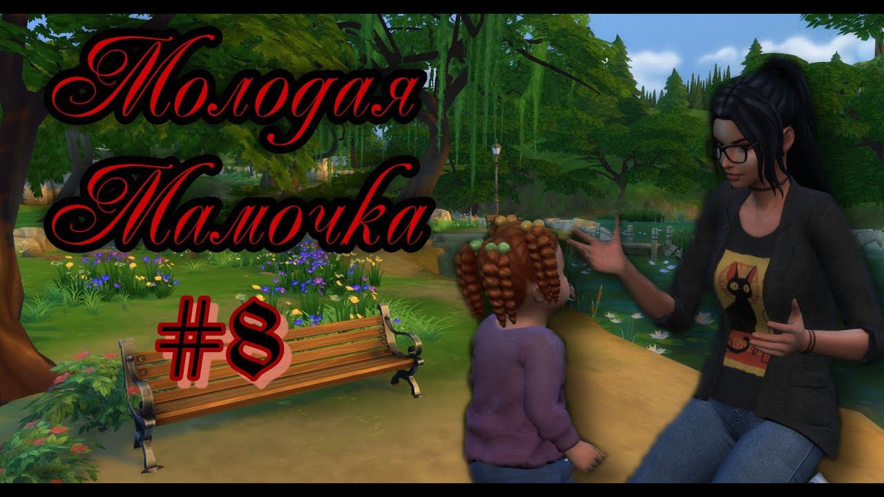 The Sims 4:Челлендж Молодая Мамочка #8