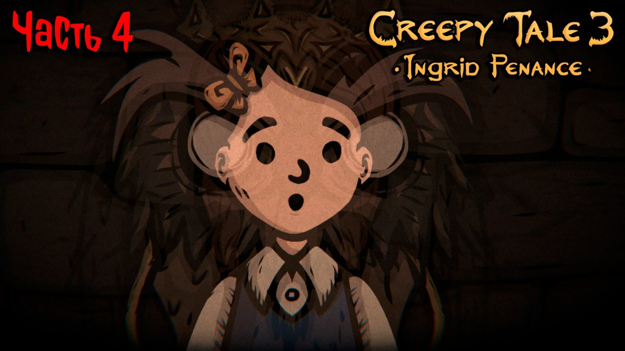 #4 Я - КОРОЛЕВА ФИЛИНОВ | CREEPY TALE 3 ПРОХОЖДЕНИЕ | СREEPY TALE 3 INGRID PENANCE