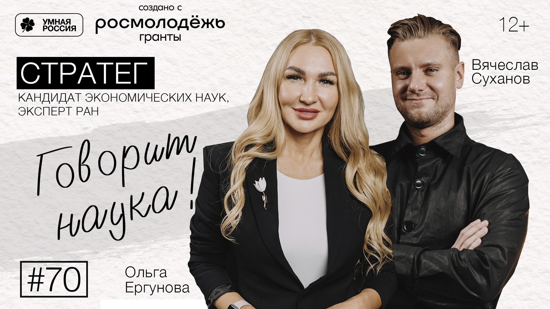 Говорит наука #70 | Стратег