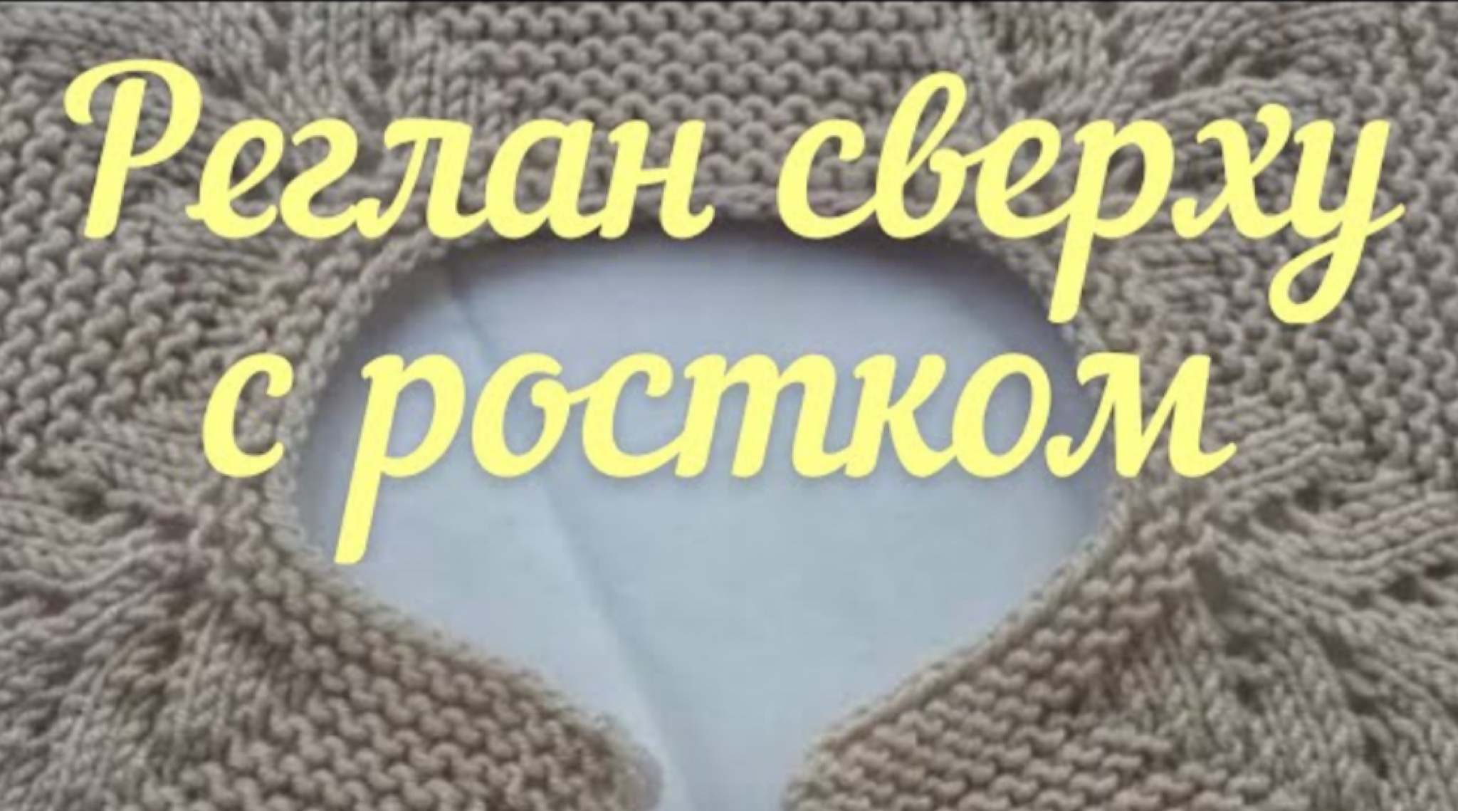 Реглан сверху с ростком. Вязание ростка. Часть 2.. (2).mp4