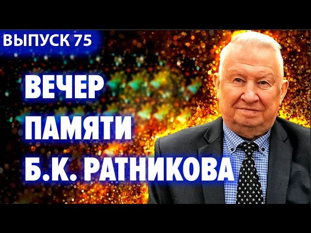 Памяти Бориса Константиновича Ратникова
