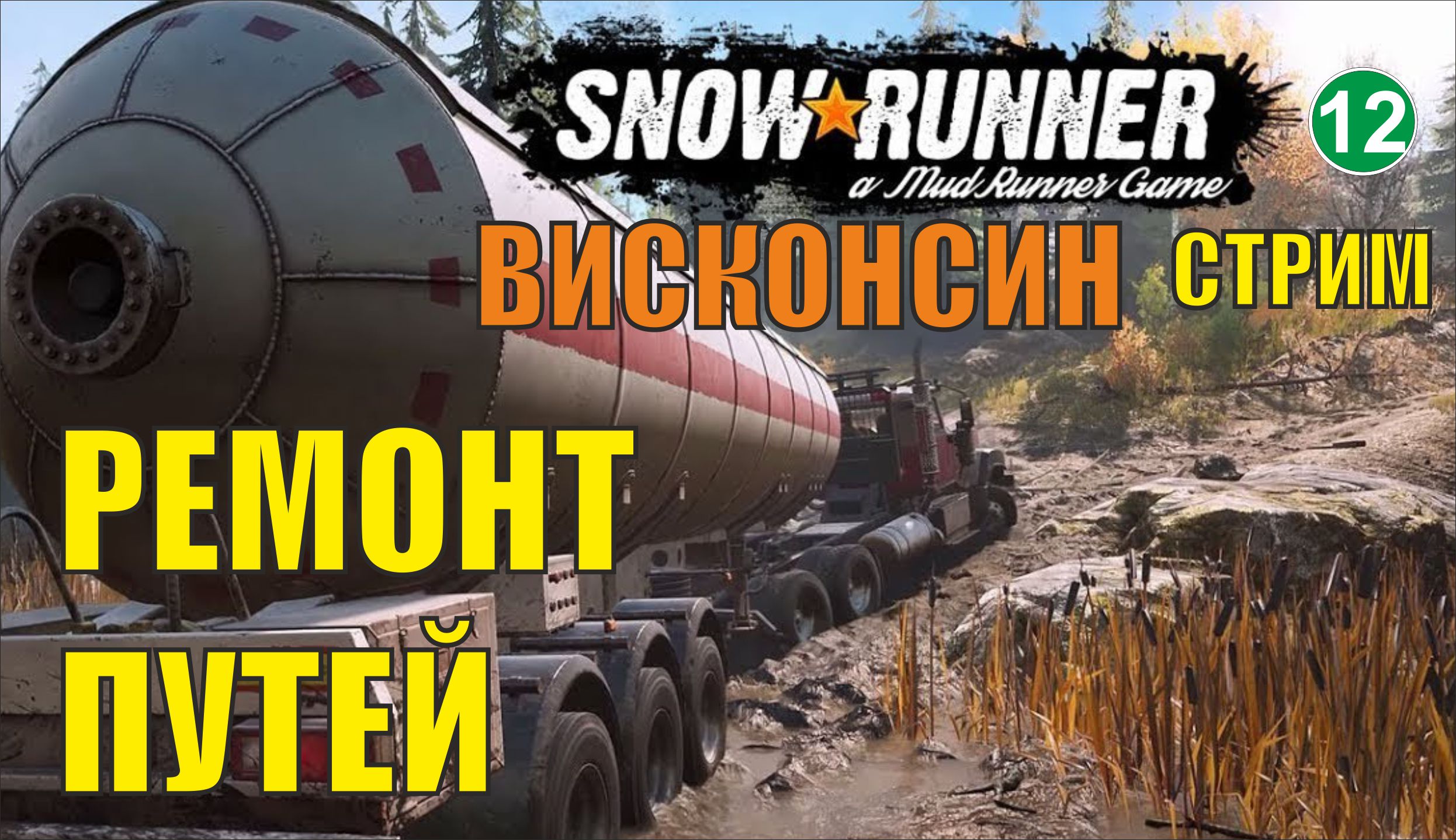 SnowRunner -  Ремонт путей (финал)