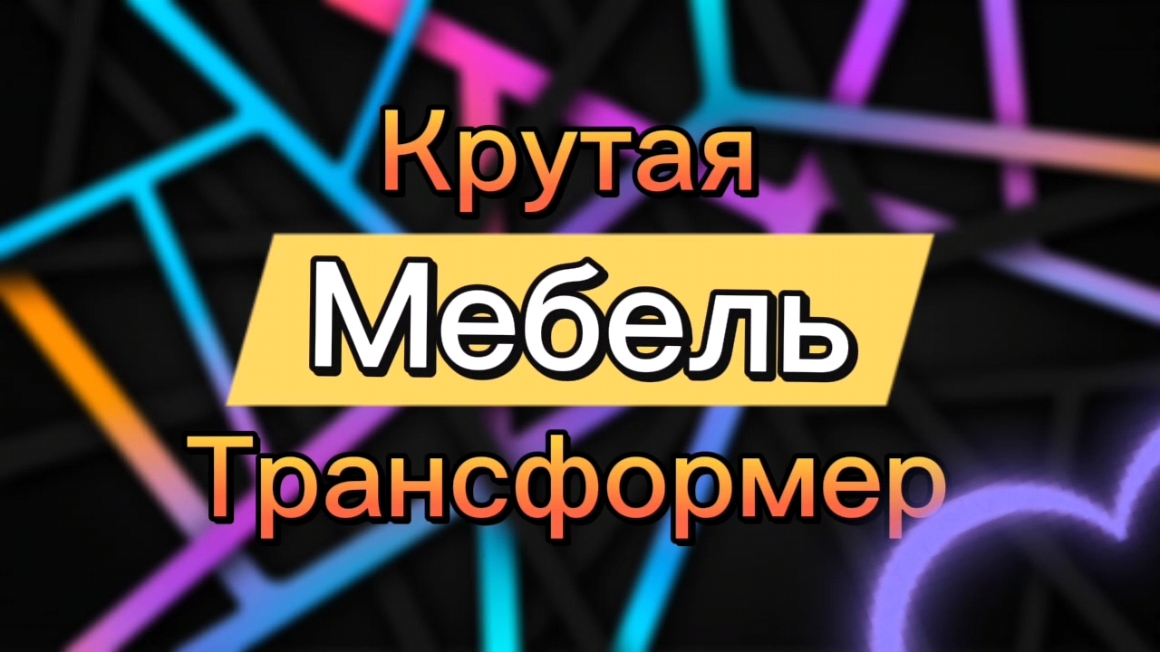 Крутая Мебель Трансформер [перезалив]