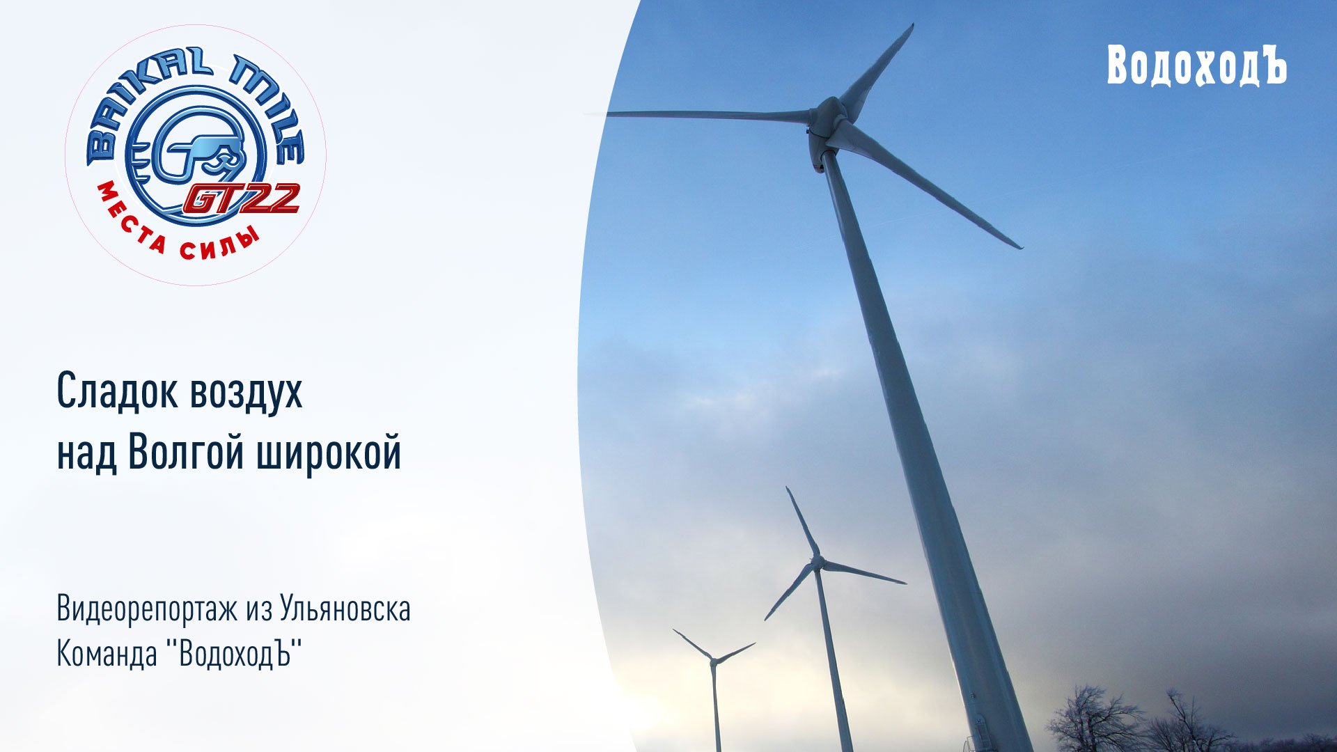 Сладок воздух над Волгой широкой