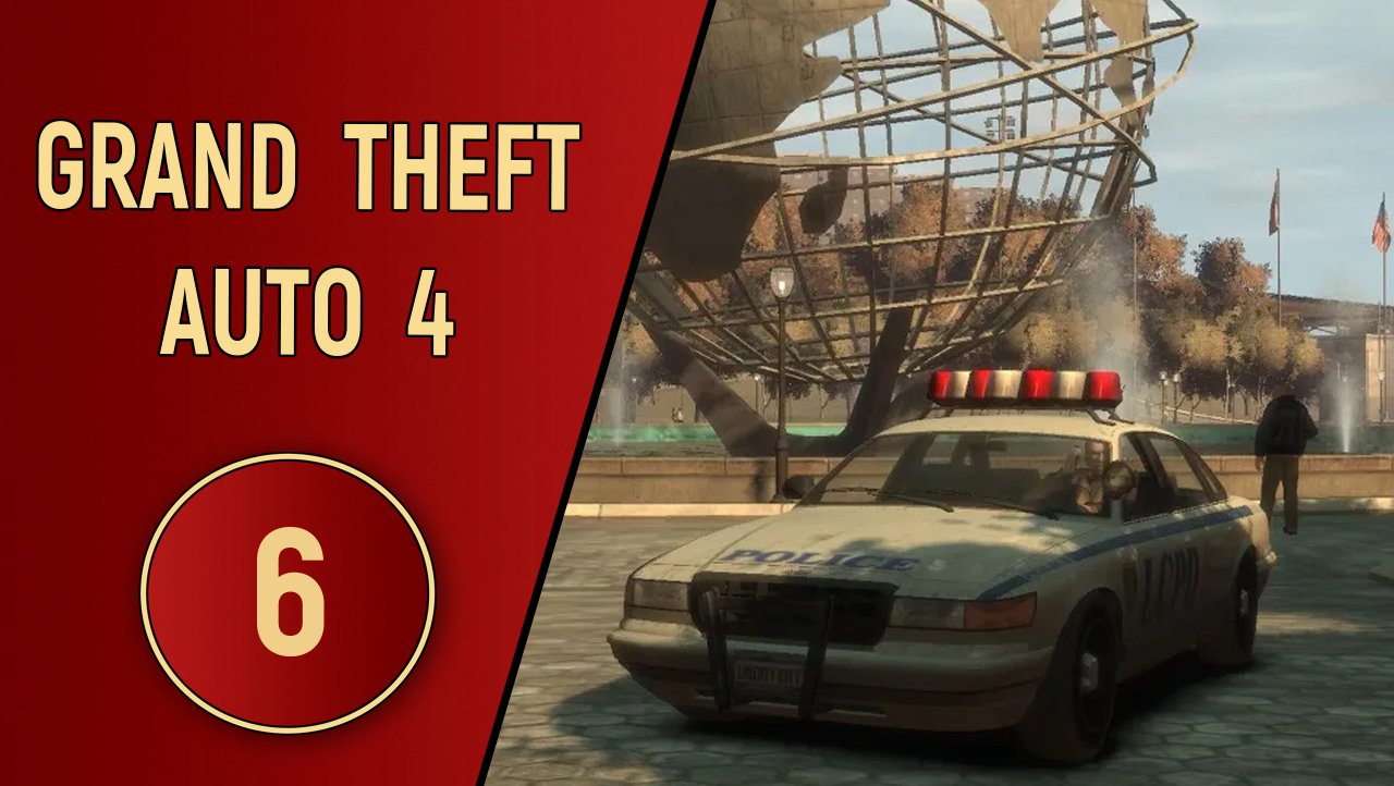 ПРОХОЖДЕНИЕ GTA 4 - ЧАСТЬ 6 - СТЕРОИДНЫЙ БРЮСИ