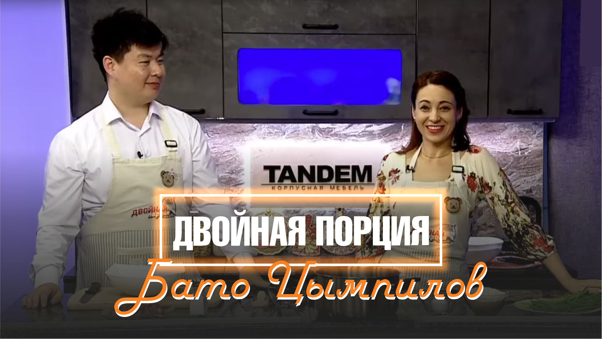 Двойная порция. 26 мая 2022 (МИГ ТВ, Ноябрьск)