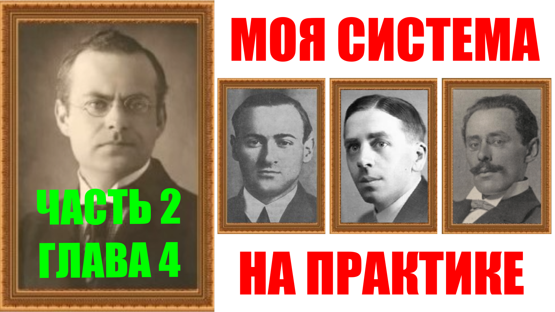 Шахматы ♕ АРОН НИМЦОВИЧ МОЯ СИСТЕМА НА ПРАКТИКЕ ♕ Часть 2 Глава 4