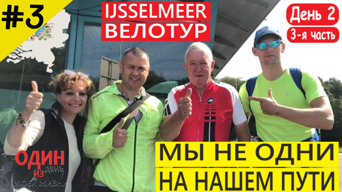 Велотур вокруг Ijsselmeer | Дамба Afsluitdijk  | Утро в саду | День второй. 3-я часть