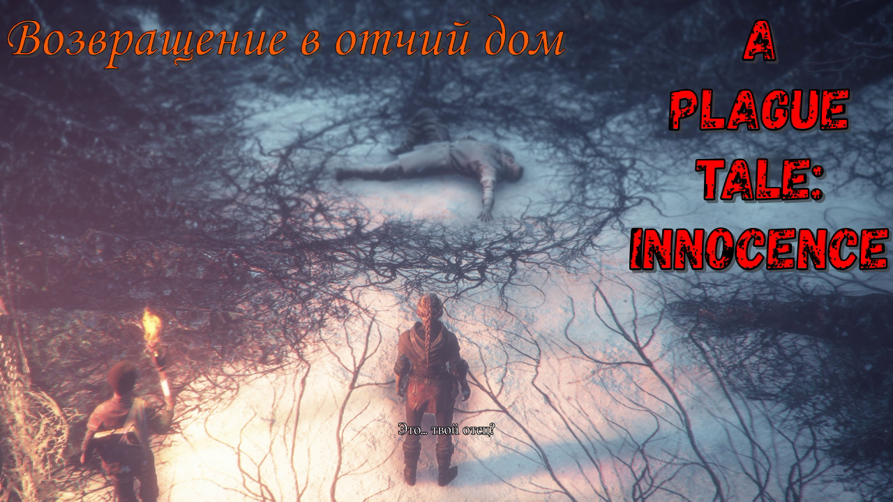 Возвращение в отчий дом! Аргос в A Plague Tale Innocence! Часть №10