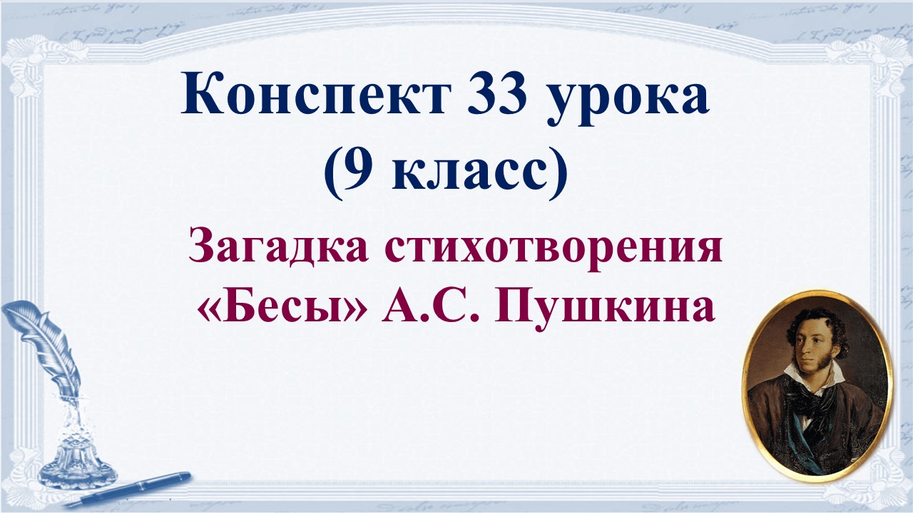 33 урок 2 четверть 9 класс. Загадка стихотворения «Бесы» А.С. Пушкина