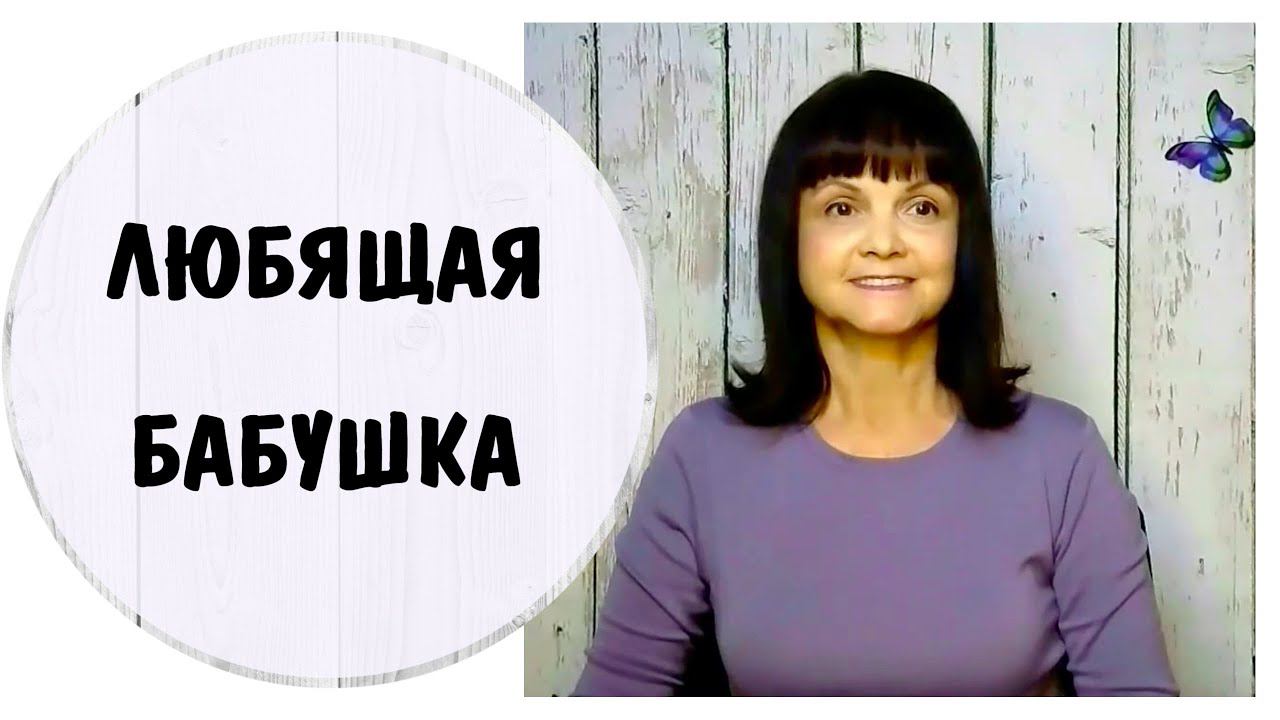 Любящая бабушка * Безопасная привязанность и любовь