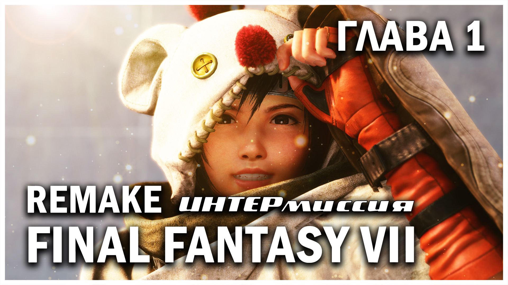 FINAL FANTASY VII REMAKE, ИНТЕРмиссия, глава 1: Лучшая из Вутай (Chapter 1: Wutai’s Finest)