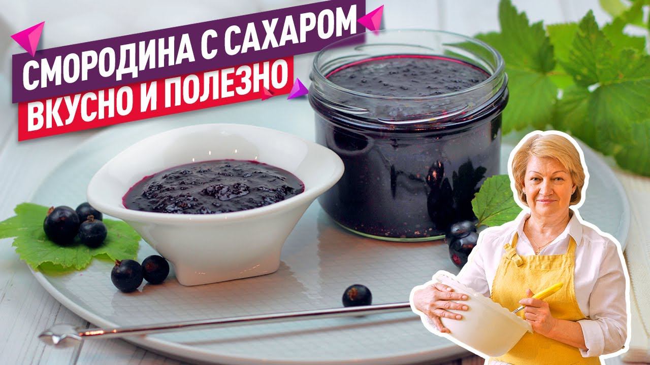 Нежнейшая Черная Смородина Протертая с Сахаром БЕЗ ВАРКИ!