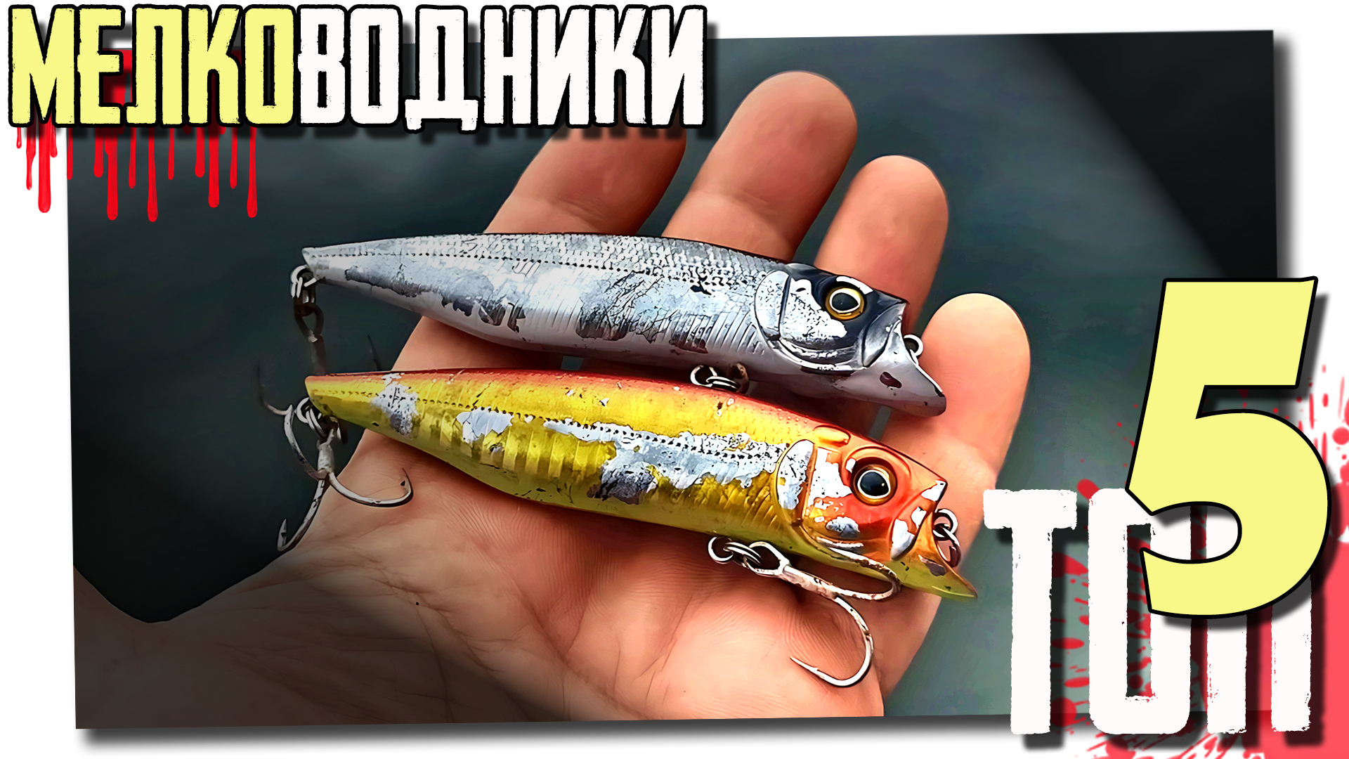 ВОБЛЕРЫ на ЩУКУ для мелководья!!! ТОП-5!!!