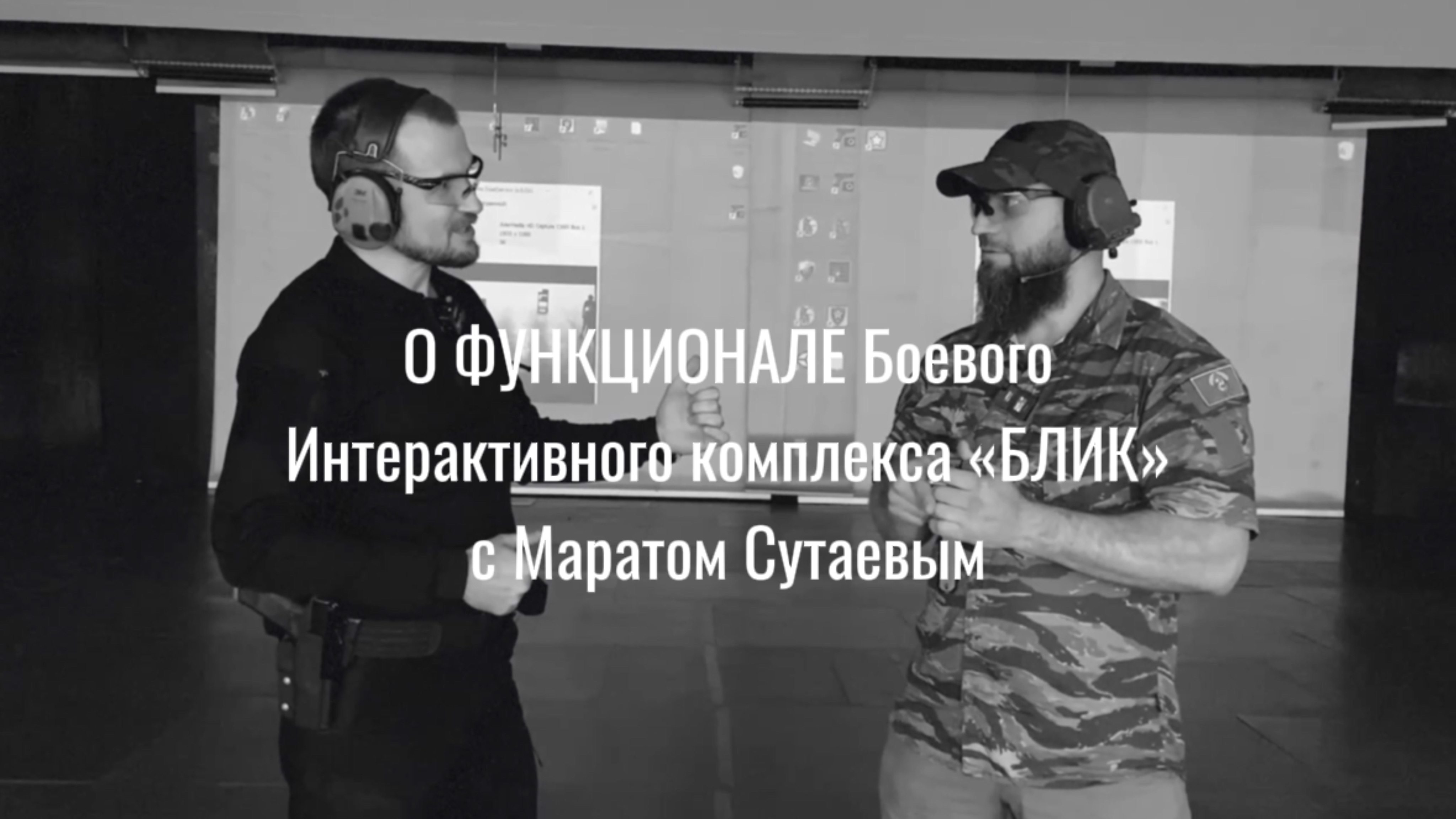 О Функционале БОЕВОГО ЛАЗЕРНОГО ИНТЕРАКТИВНОГО КОМПЛЕКСА "БЛИК" с Маратом Сутаевым