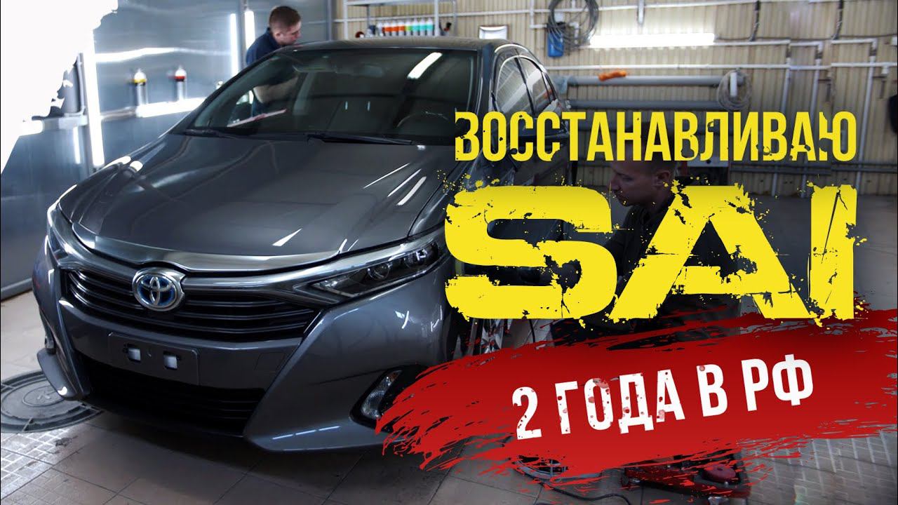 Продаю SAI - 2 года в РФ. Гибрид ⚡️ живой?  Что с ним стало ? Полируем, защищаем!
