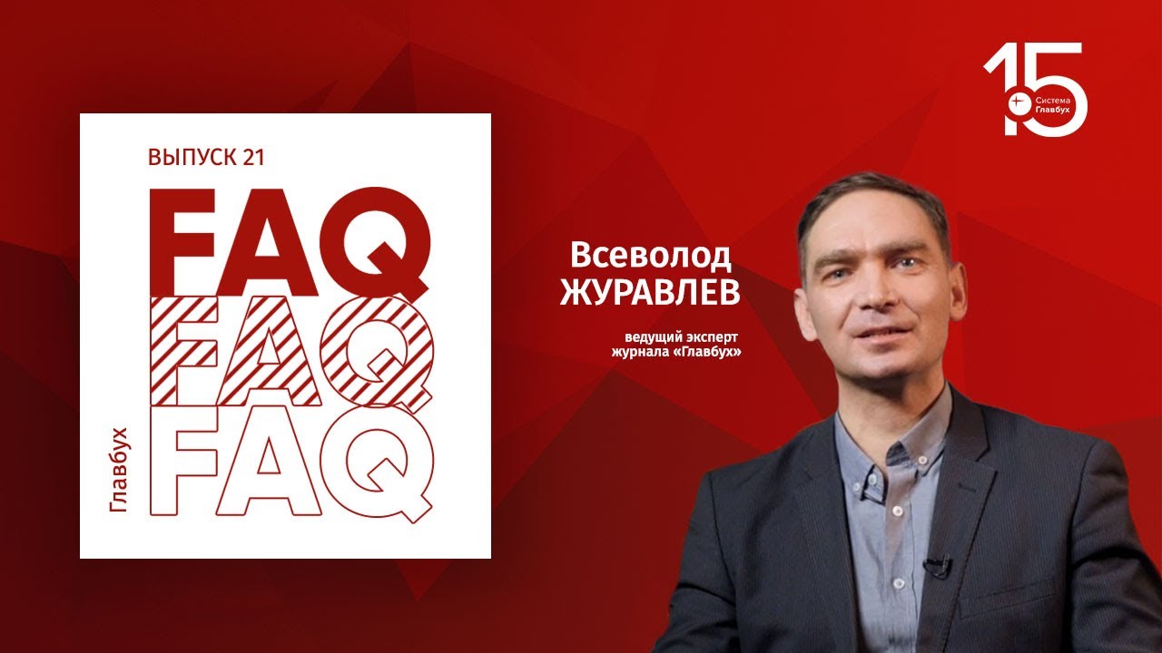Главбух FAQ #21. Всеволод Журавлев отвечает на вопросы про НДС