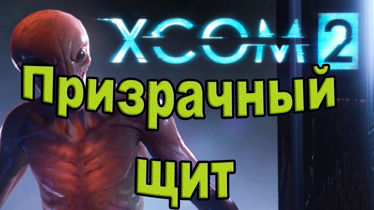 Xcom 2. Призрачный щит.