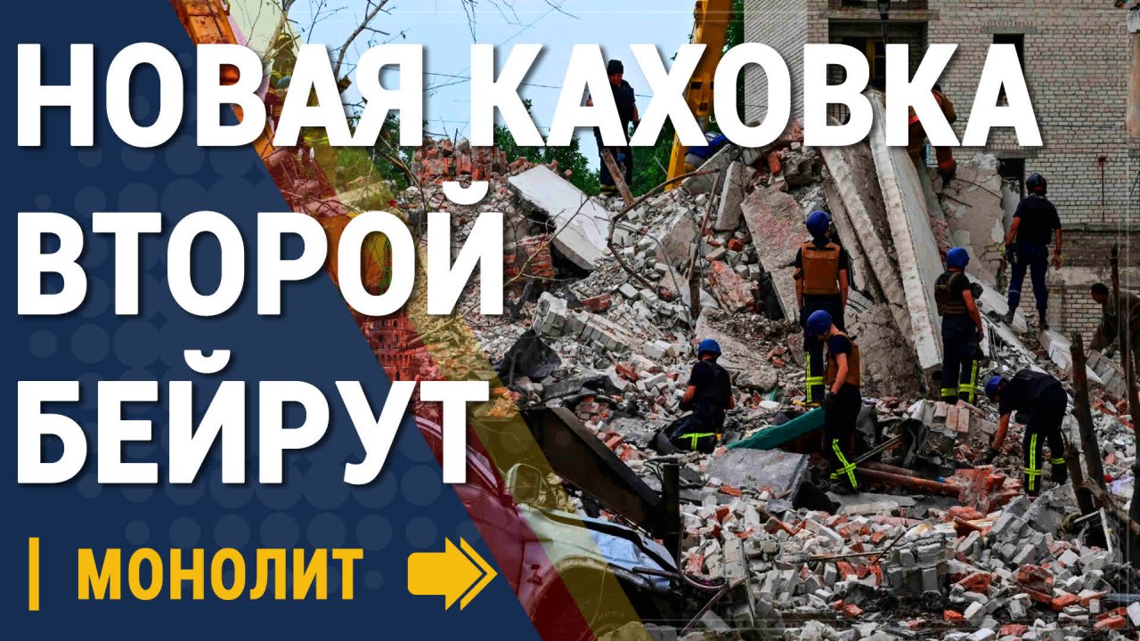 Взрыв в Новой Каховке - Второй Бейрут - Новости