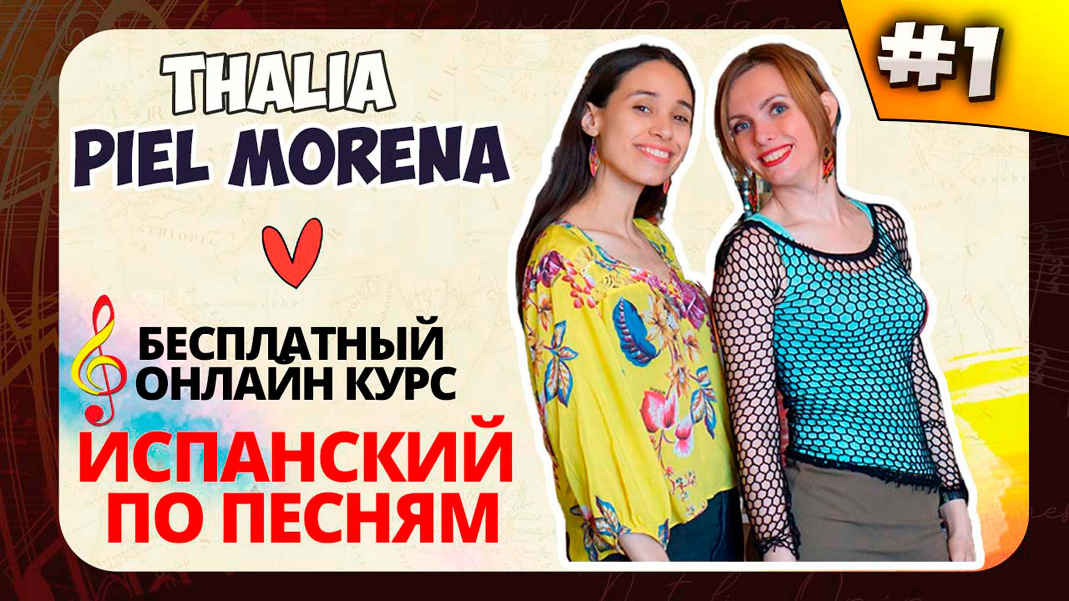 ? Испанский по песням. Lección 1: Piel Morena (Thalía), глаголы ser y tener.