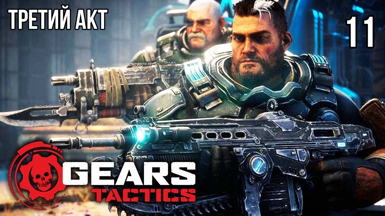 Gears Tactics ? ТРЕТИЙ АКТ ? Прохождение на высокой сложности #11