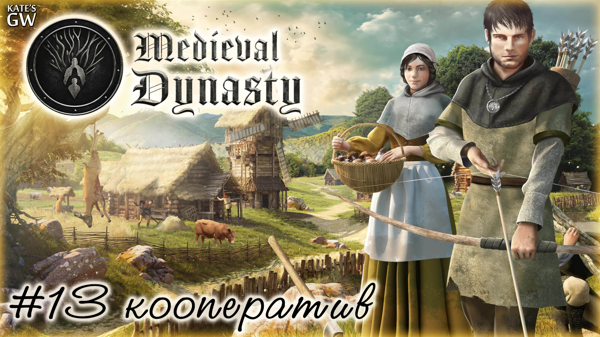 MEDIEVAL DYNASTY ➤ЕЩЕ БОЛЬШЕ РАСШИРЯЕМ ПОСЕЛЕНИЕ.  ГОД ВТОРОЙ. КООПЕРАТИВ. ➤#13