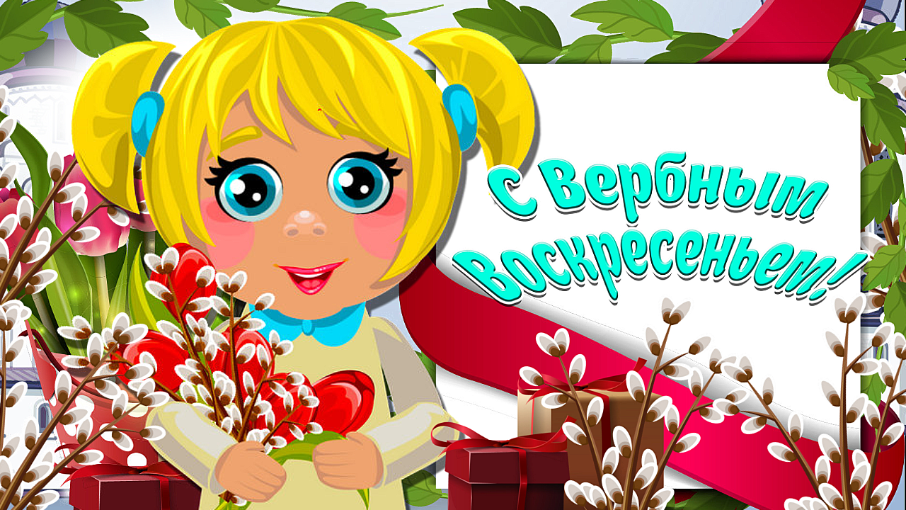 С Вербным Воскресеньем! Очень Красивое и Милое Поздравление! Мультяшные Поздравления и Пожелания!