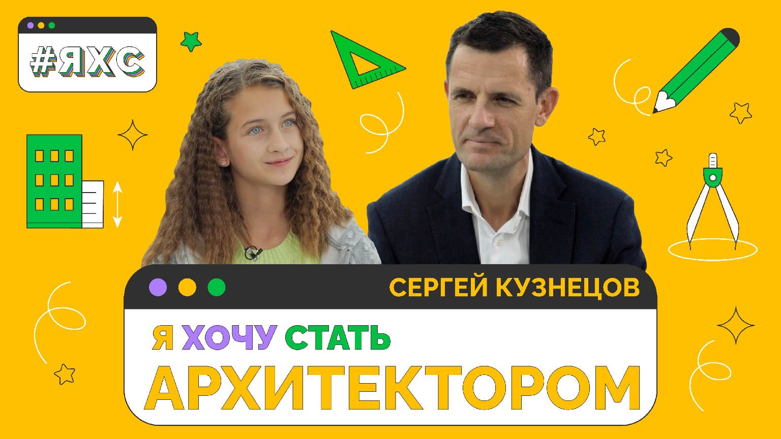 Главный архитектор Москвы о своей работе | Я ХОЧУ СТАТЬ АРХИТЕКТОРОМ ?