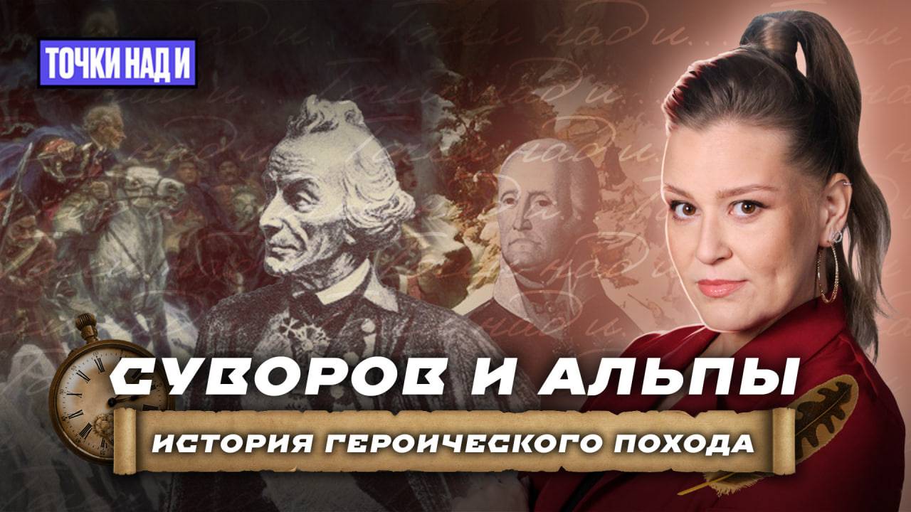 «Точки над И»: Русский штык в Альпах. Героический марш Суворова через горы