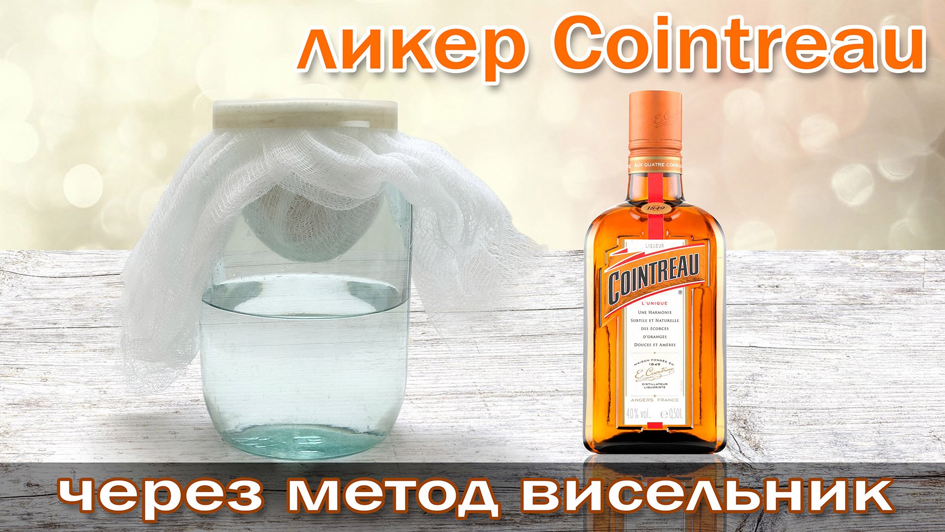 Настойка висельник на апельсине Рецепт ликера Куантро шикарная основа для коктейлей