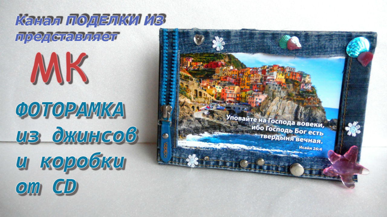 ФОТОРАМКА из джинсов и коробки от CD