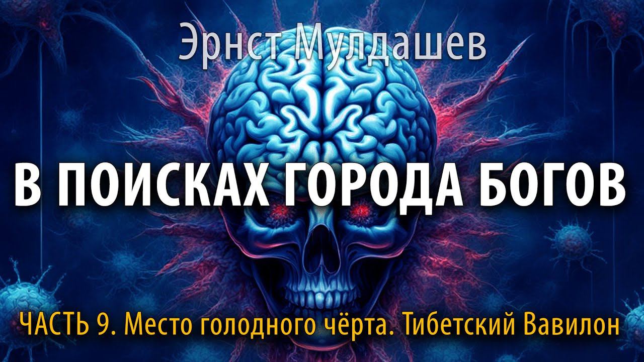 В поисках Города Богов. Часть 9. Эрнст Мулдашев