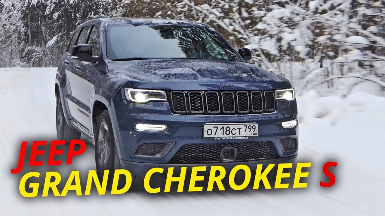 Перепаркетник или недоджип? Jeep Grand Cherokee S | Наши тесты №1084